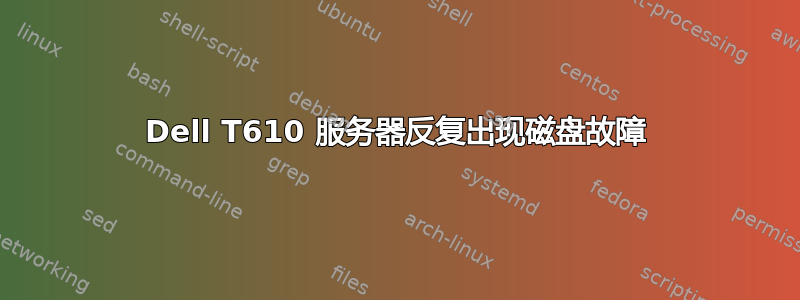 Dell T610 服务器反复出现磁盘故障