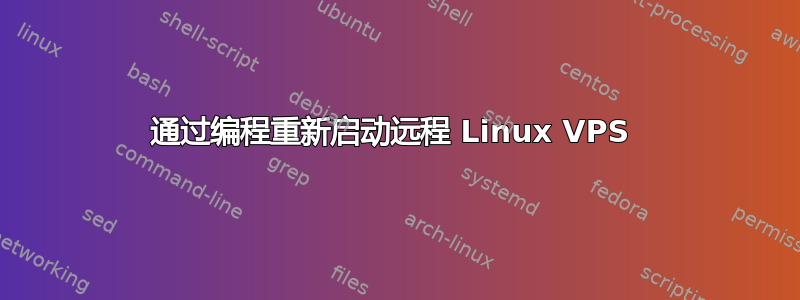 通过编程重新启动远程 Linux VPS 