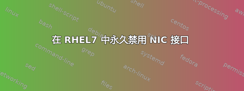 在 RHEL7 中永久禁用 NIC 接口