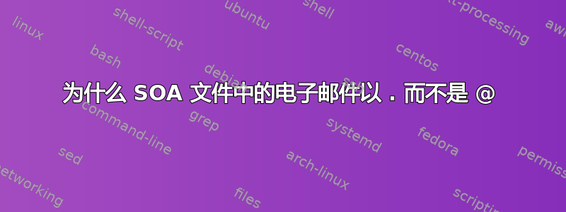 为什么 SOA 文件中的电子邮件以 . 而不是 @