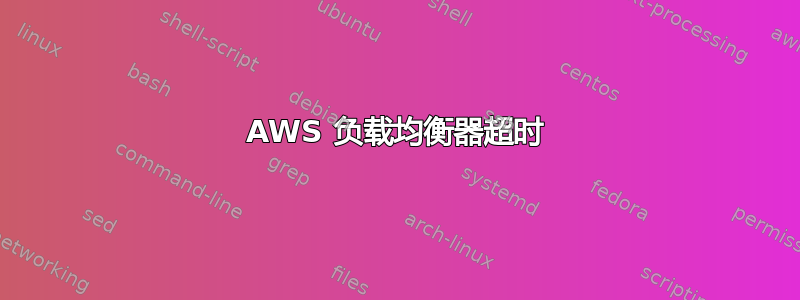 AWS 负载均衡器超时