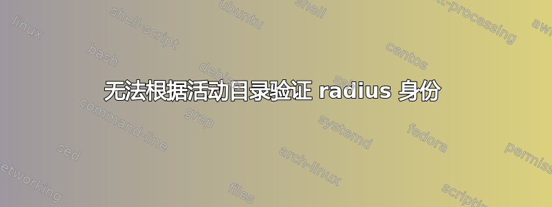 无法根据活动目录验证 radius 身份