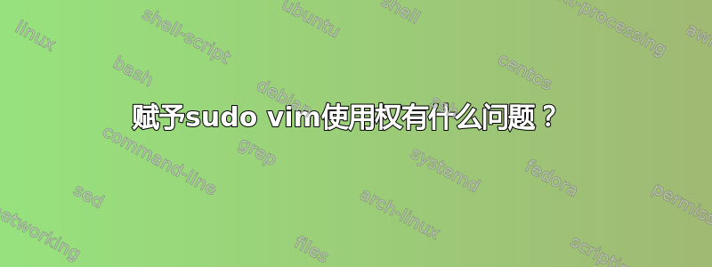 赋予sudo vim使用权有什么问题？ 