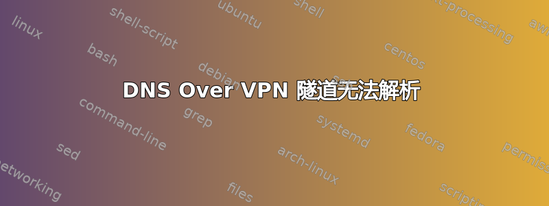 DNS Over VPN 隧道无法解析