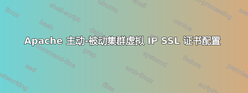 Apache 主动-被动集群虚拟 IP SSL 证书配置