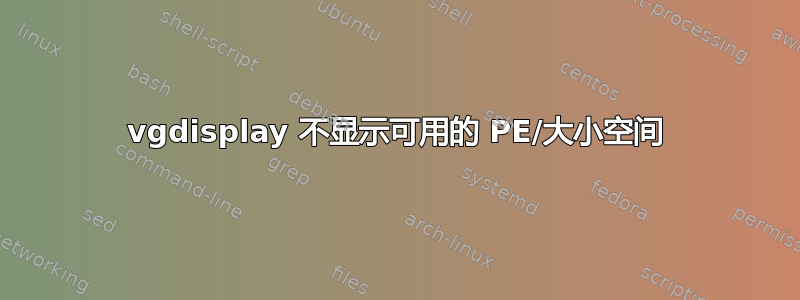 vgdisplay 不显示可用的 PE/大小空间