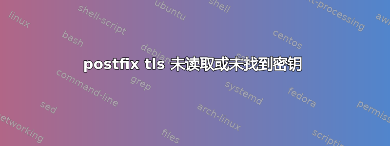 postfix tls 未读取或未找到密钥