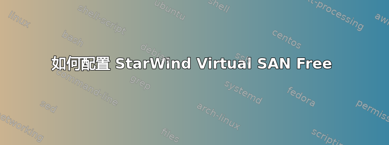 如何配置 StarWind Virtual SAN Free