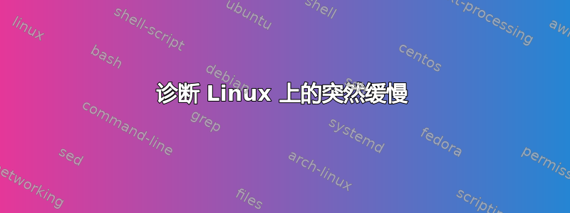 诊断 Linux 上的突然缓慢