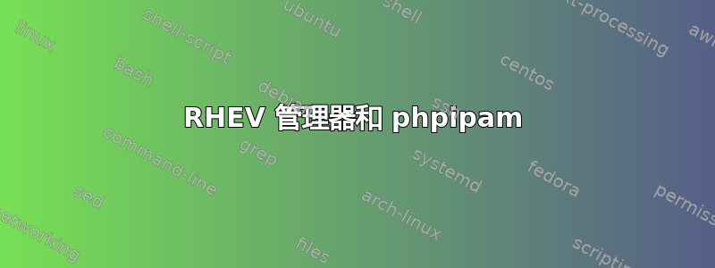 RHEV 管理器和 phpipam