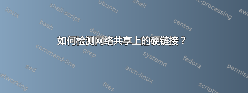 如何检测网络共享上的硬链接？