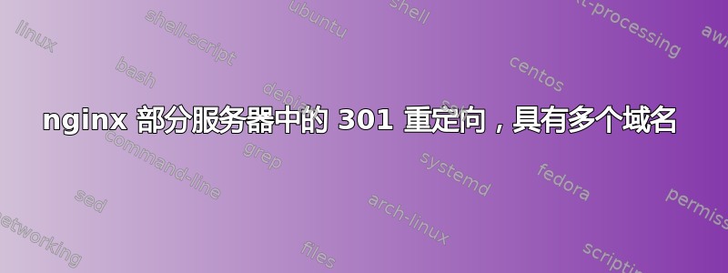 nginx 部分服务器中的 301 重定向，具有多​​个域名