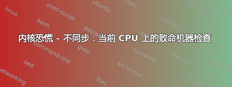 内核恐慌 – 不同步：当前 CPU 上的致命机器检查