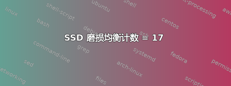 SSD 磨损均衡计数 = 17