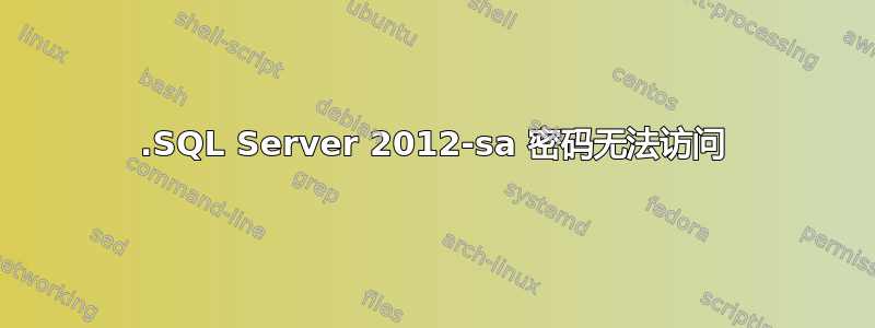 .SQL Server 2012-sa 密码无法访问