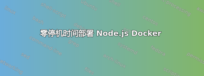 零停机时间部署 Node.js Docker