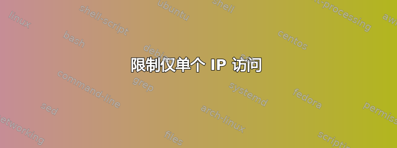 限制仅单个 IP 访问