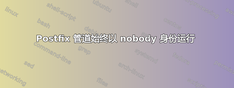 Postfix 管道始终以 nobody 身份运行