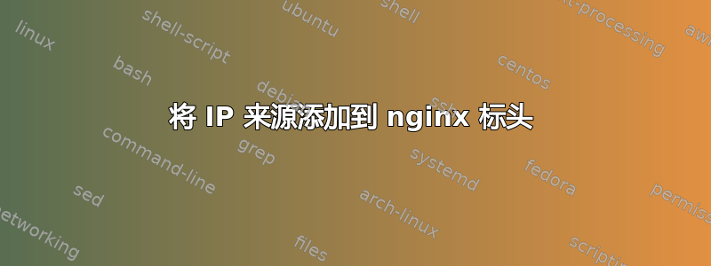 将 IP 来源添加到 nginx 标头