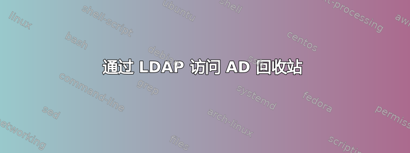 通过 LDAP 访问 AD 回收站