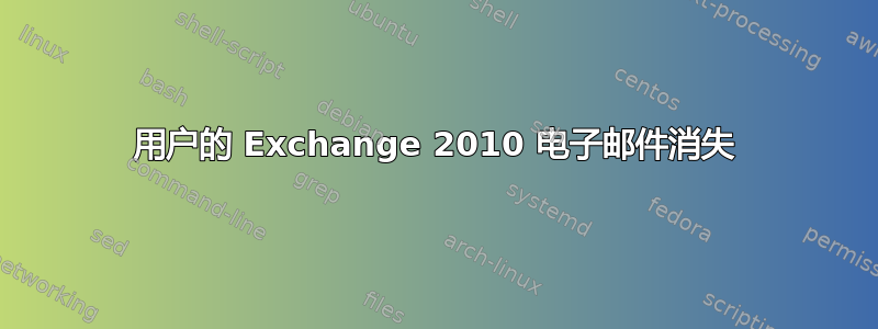 用户的 Exchange 2010 电子邮件消失