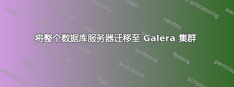 将整个数据库服务器迁移至 Galera 集群