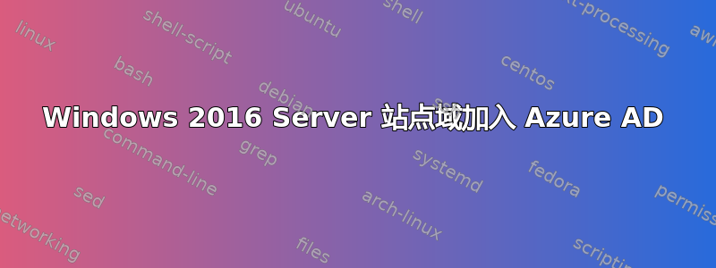 Windows 2016 Server 站点域加入 Azure AD