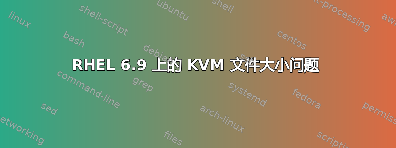 RHEL 6.9 上的 KVM 文件大小问题