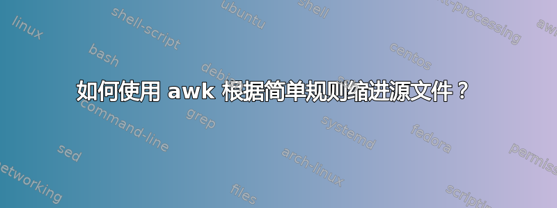 如何使用 awk 根据简单规则缩进源文件？