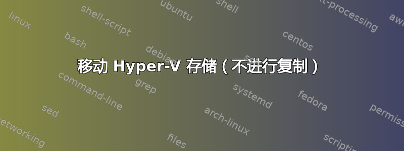 移动 Hyper-V 存储（不进行复制）