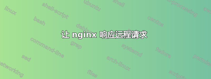 让 nginx 响应远程请求