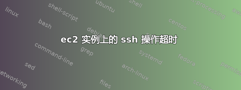 ec2 实例上的 ssh 操作超时