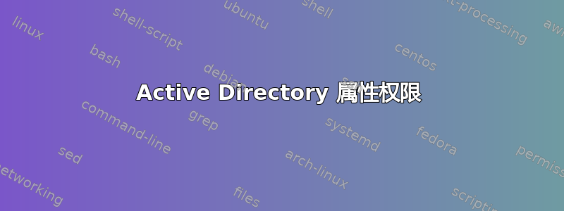 Active Directory 属性权限