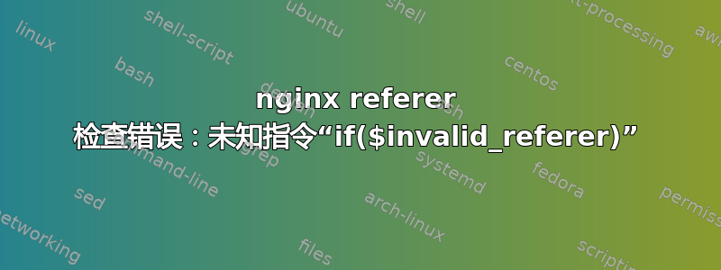 nginx referer 检查错误：未知指令“if($invalid_referer)”