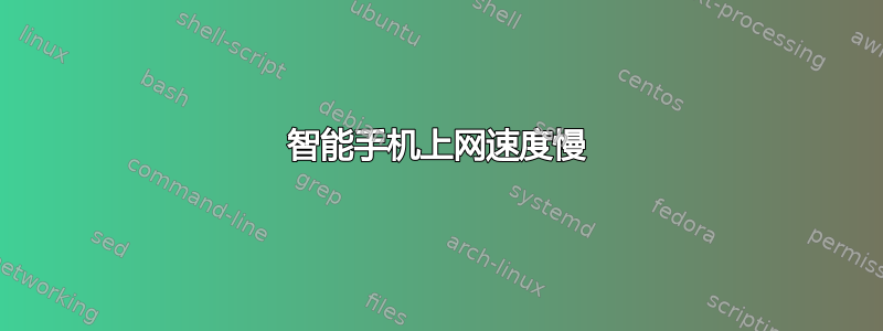 智能手机上网速度慢