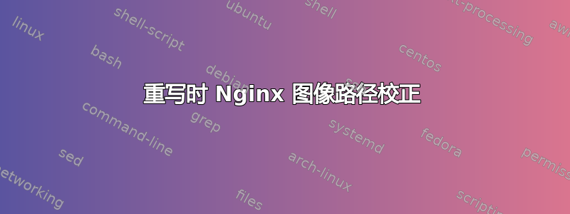 重写时 Nginx 图像路径校正