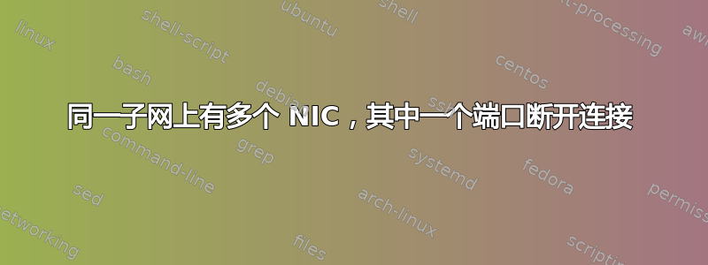 同一子网上有多个 NIC，其中一个端口断开连接