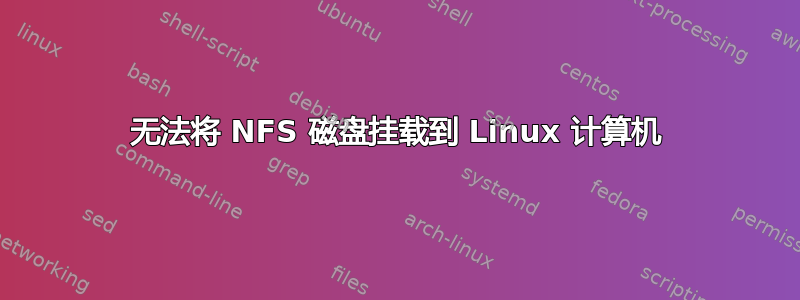 无法将 NFS 磁盘挂载到 Linux 计算机