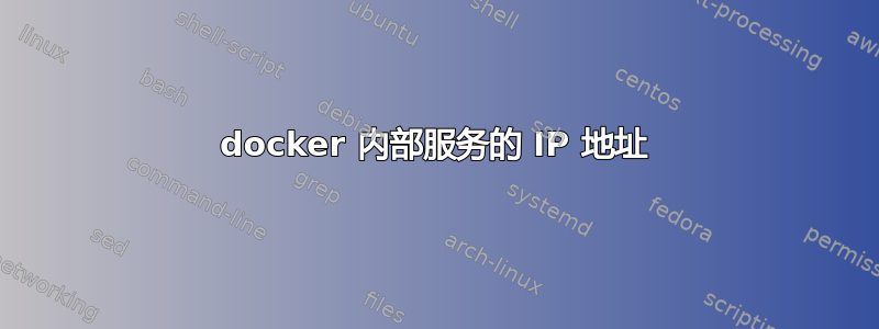 docker 内部服务的 IP 地址