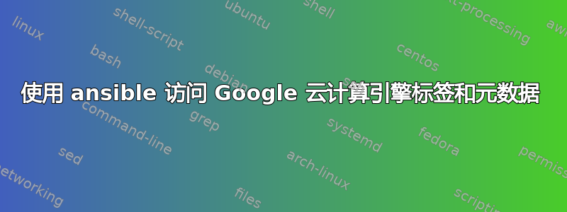 使用 ansible 访问 Google 云计算引擎标签和元数据