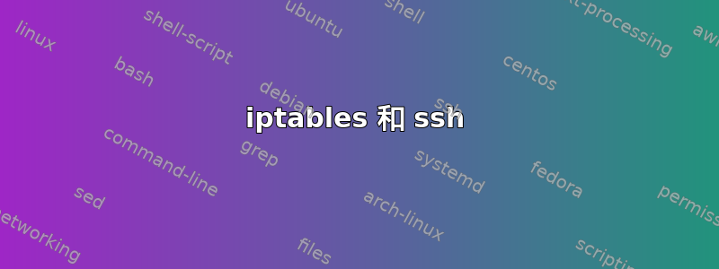 iptables 和 ssh