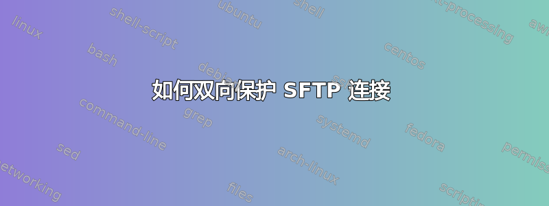 如何双向保护 SFTP 连接