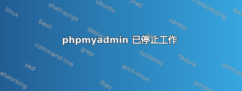 phpmyadmin 已停止工作