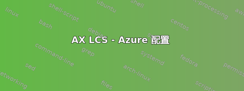 AX LCS - Azure 配置