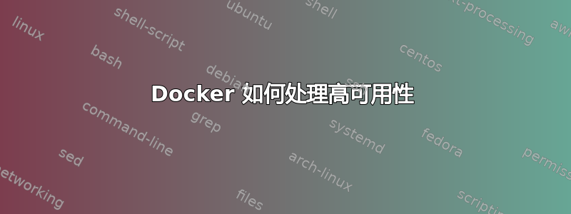 Docker 如何处理高可用性