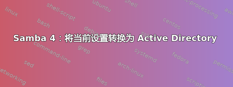 Samba 4：将当前设置转换为 Active Directory