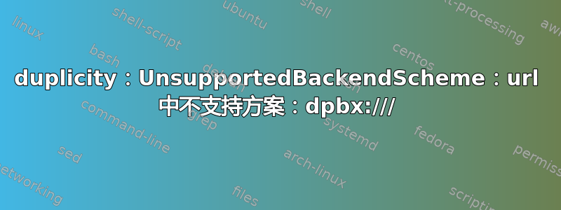 duplicity：UnsupportedBackendScheme：url 中不支持方案：dpbx:///