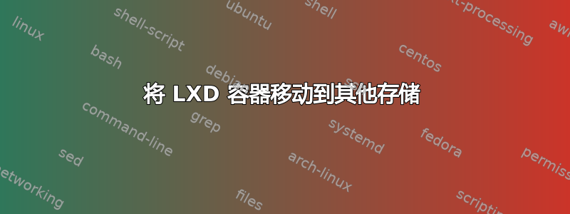 将 LXD 容器移动到其他存储