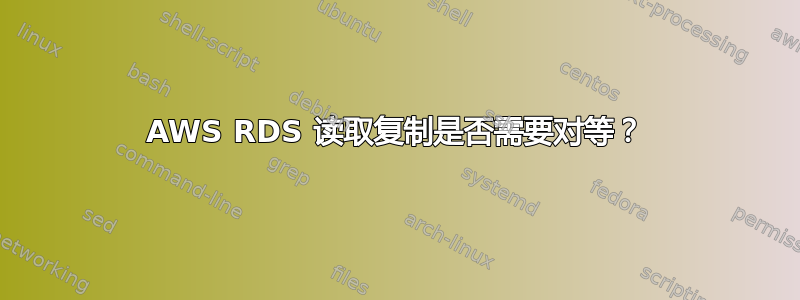 AWS RDS 读取复制是否需要对等？