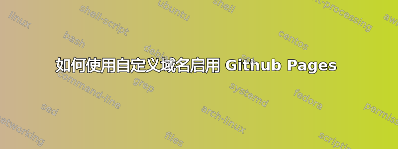 如何使用自定义域名启用 Github Pages